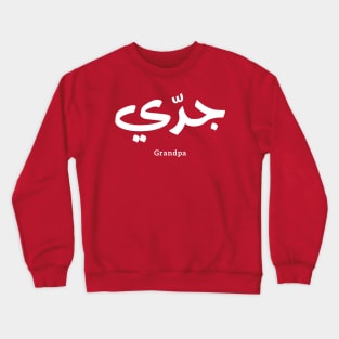 Grandfater, Granddad in arabic calligraphy جدي Crewneck Sweatshirt